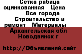 Сетка рабица оцинкованная › Цена ­ 420 - Все города Строительство и ремонт » Материалы   . Архангельская обл.,Новодвинск г.